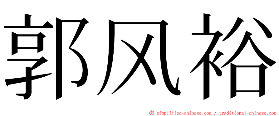 郭风裕 ming font