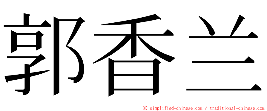 郭香兰 ming font