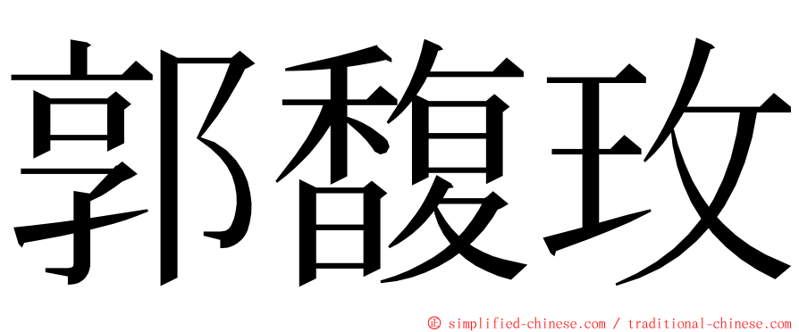 郭馥玫 ming font