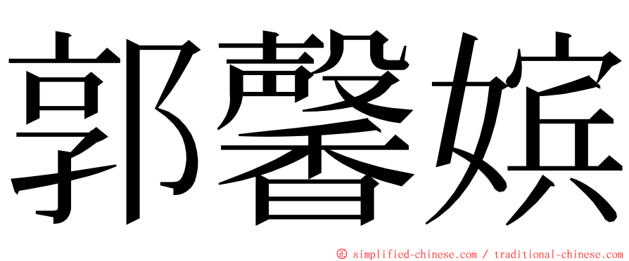 郭馨嫔 ming font