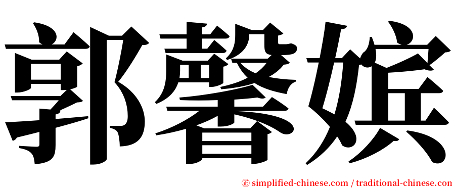 郭馨嫔 serif font