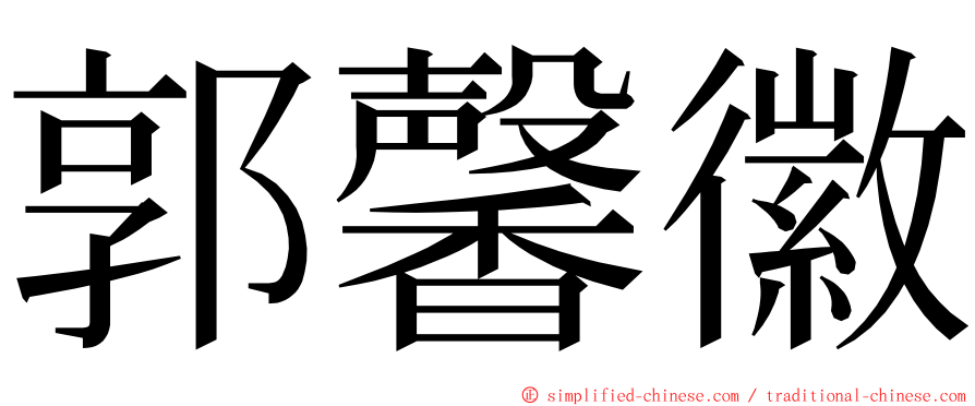 郭馨徽 ming font