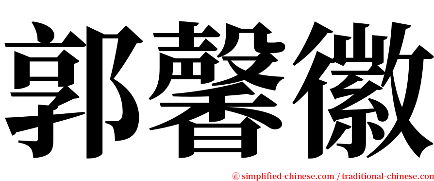 郭馨徽 serif font