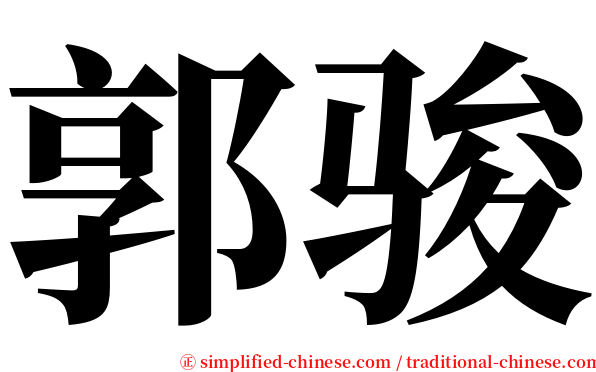 郭骏 serif font
