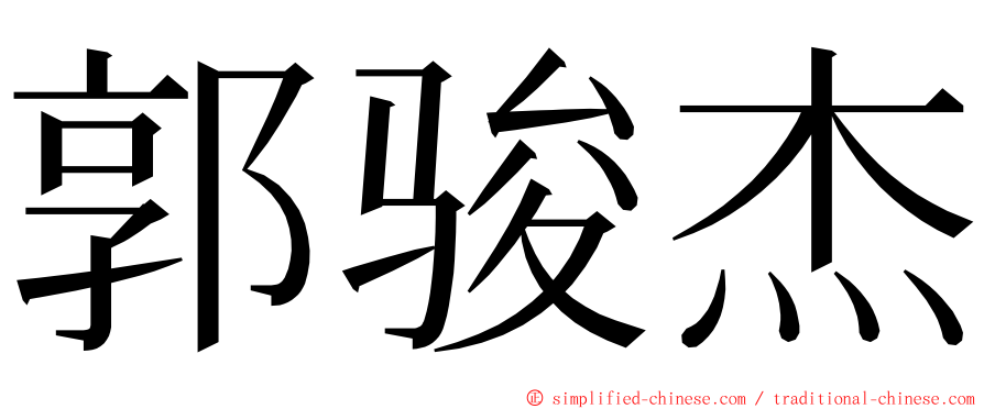 郭骏杰 ming font