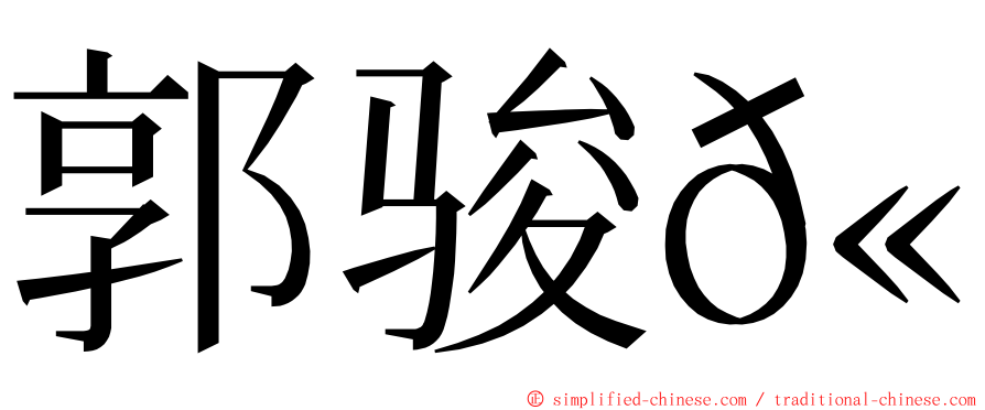 郭骏𫘪 ming font