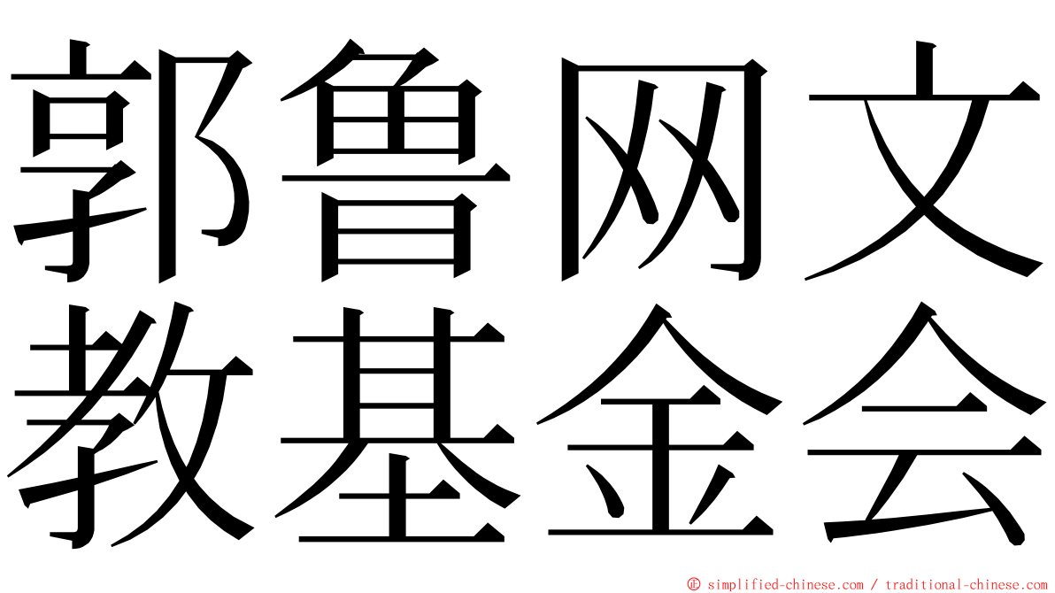 郭鲁网文教基金会 ming font