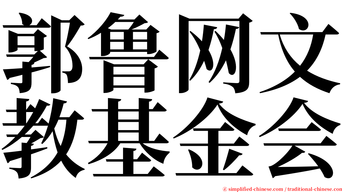 郭鲁网文教基金会 serif font