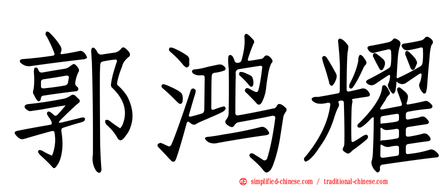 郭鸿耀