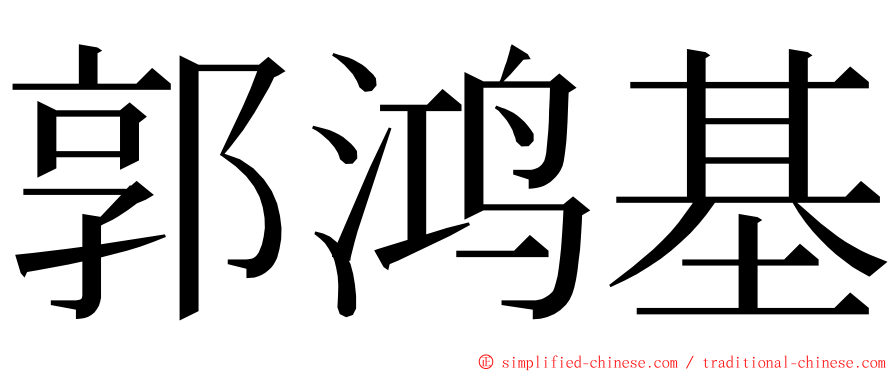 郭鸿基 ming font