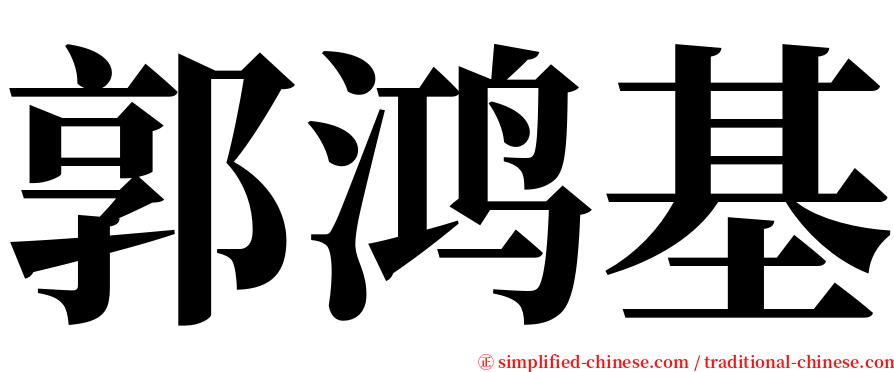 郭鸿基 serif font