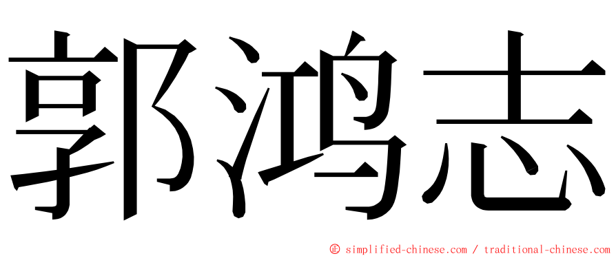 郭鸿志 ming font