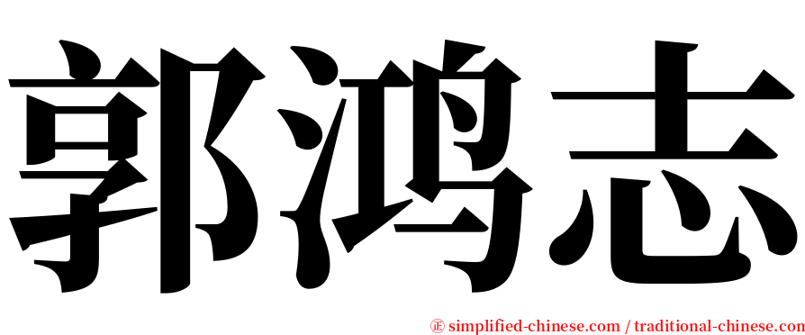 郭鸿志 serif font