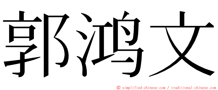 郭鸿文 ming font