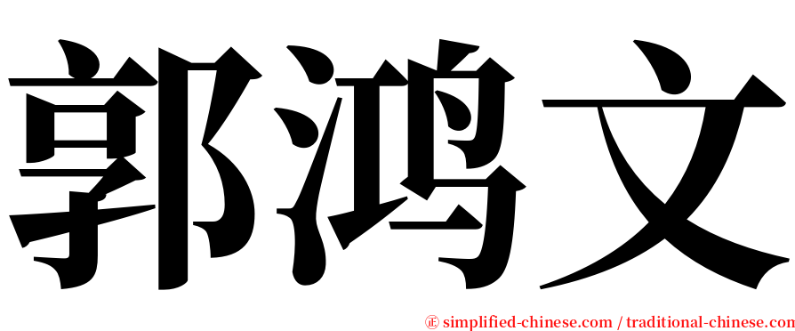 郭鸿文 serif font