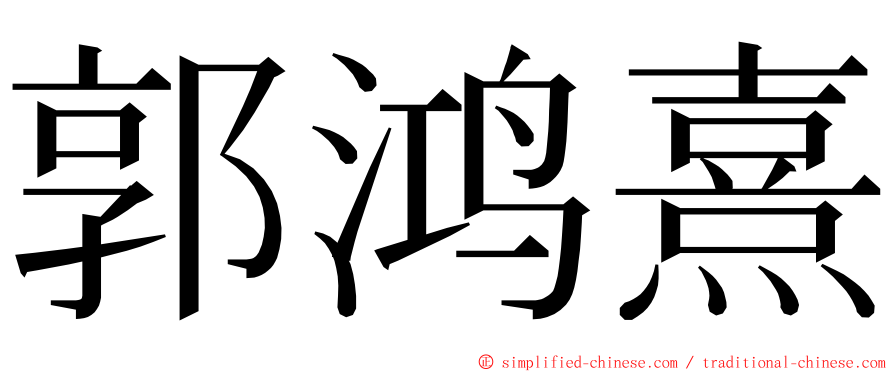 郭鸿熹 ming font