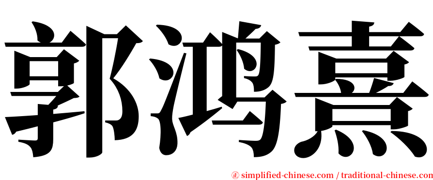 郭鸿熹 serif font