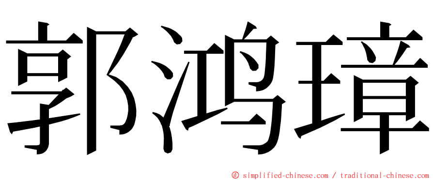 郭鸿璋 ming font