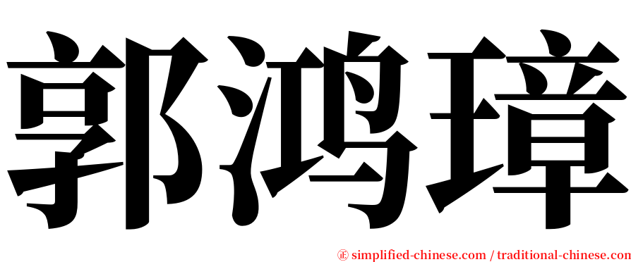 郭鸿璋 serif font