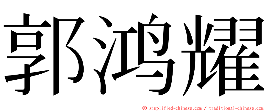 郭鸿耀 ming font