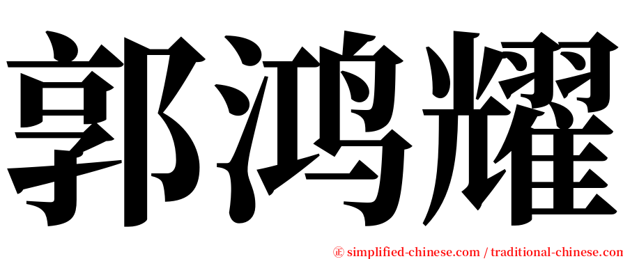 郭鸿耀 serif font