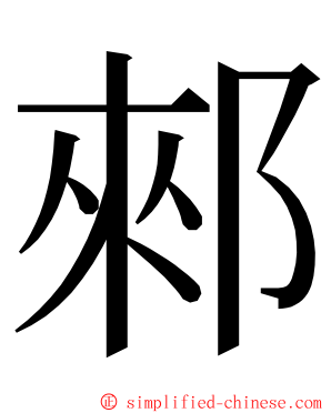 郲 ming font