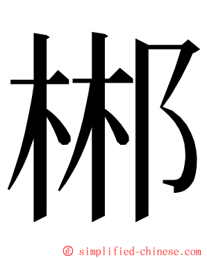 郴 ming font