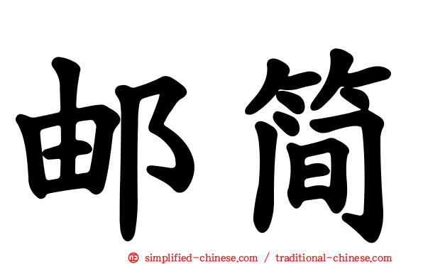 邮简