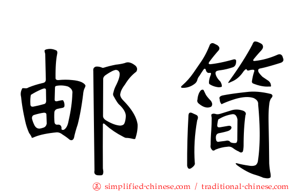 邮简