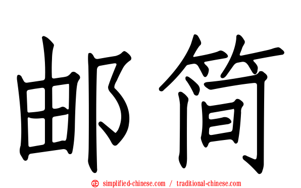 邮简