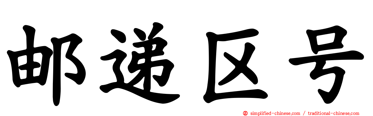 邮递区号