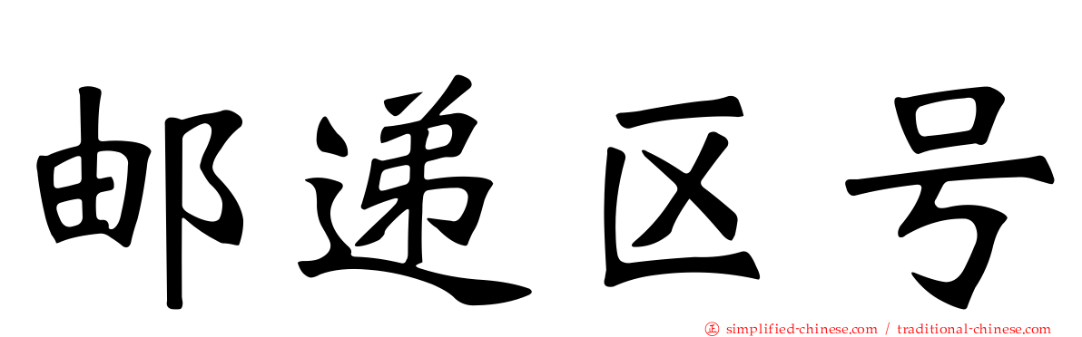 邮递区号