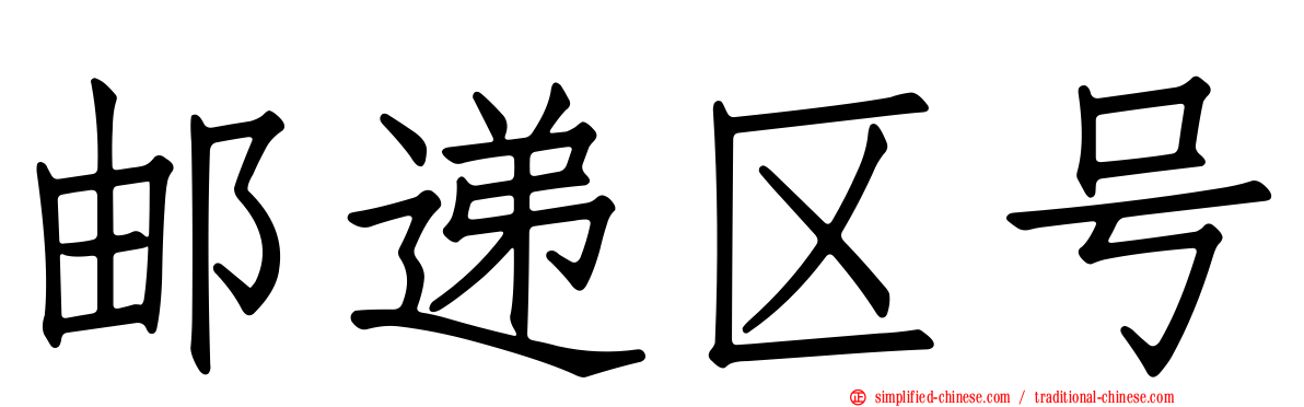 邮递区号