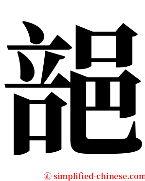 郶 serif font