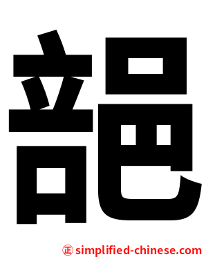 郶