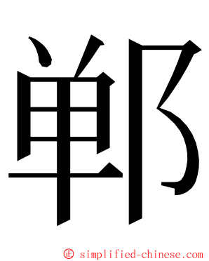 郸 ming font