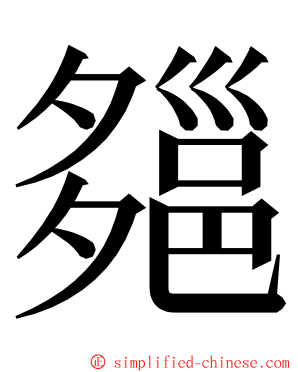 郺 ming font