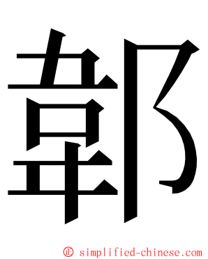 郼 ming font