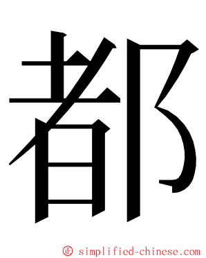 都 ming font