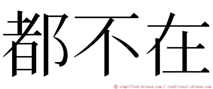 都不在 ming font