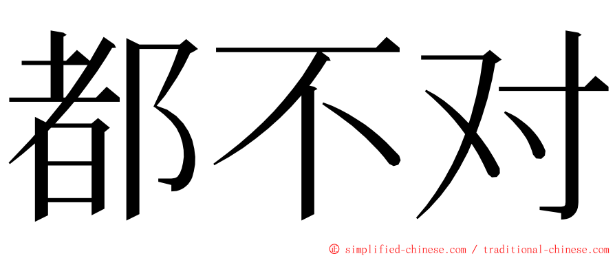 都不对 ming font