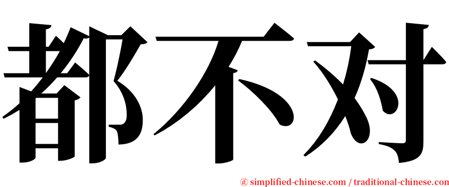 都不对 serif font