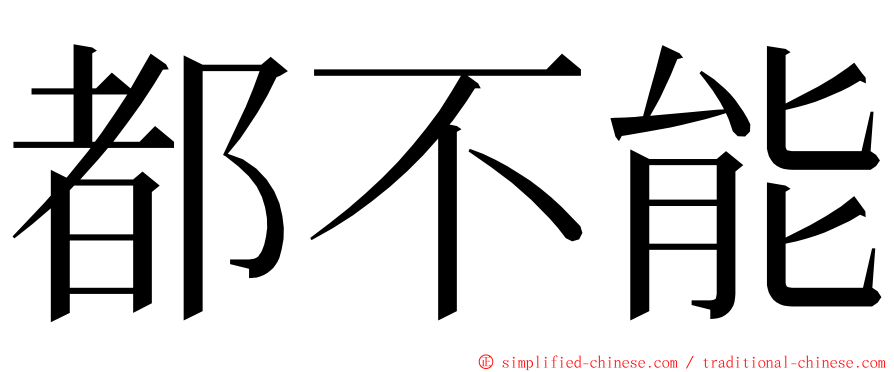 都不能 ming font