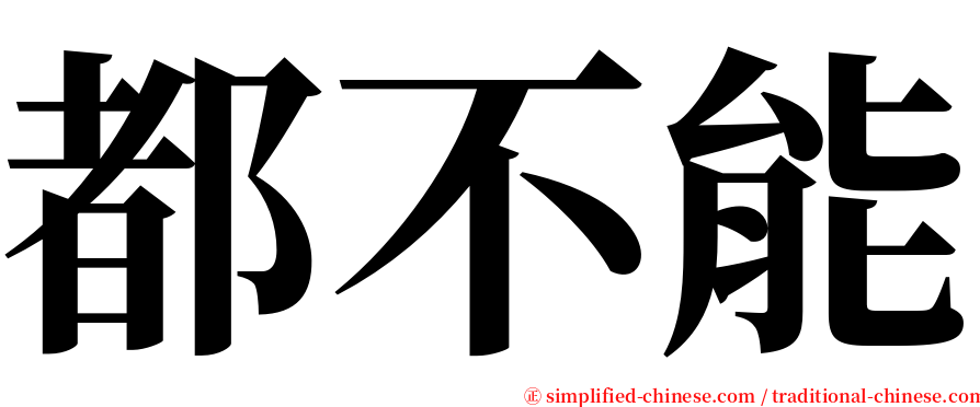 都不能 serif font