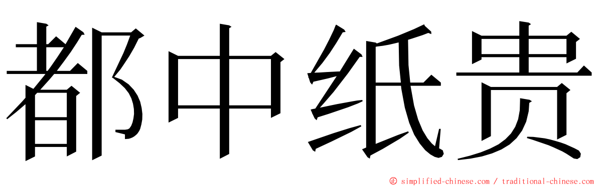 都中纸贵 ming font