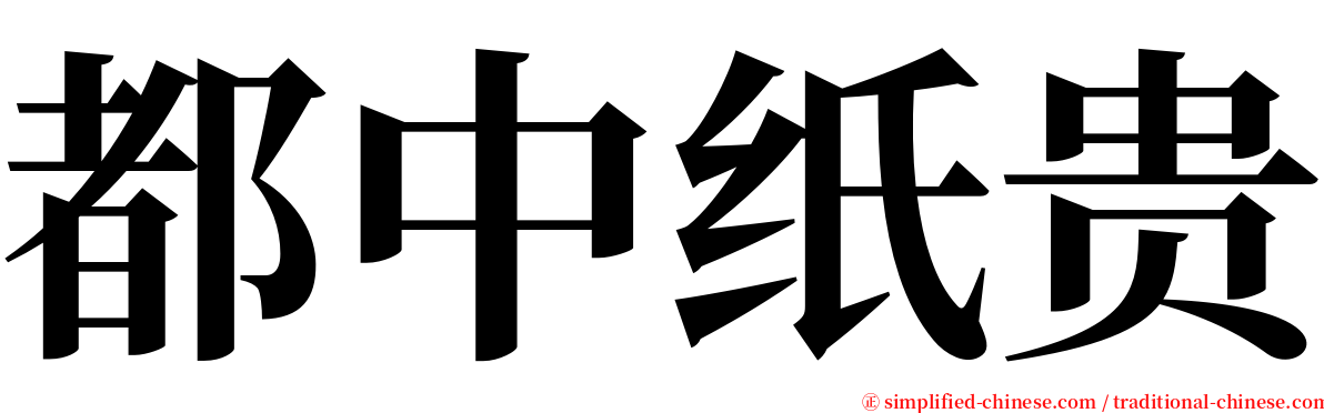 都中纸贵 serif font