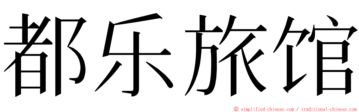 都乐旅馆 ming font