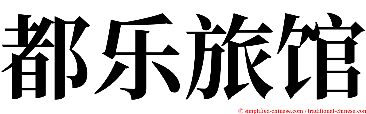 都乐旅馆 serif font