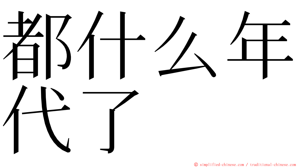 都什么年代了 ming font