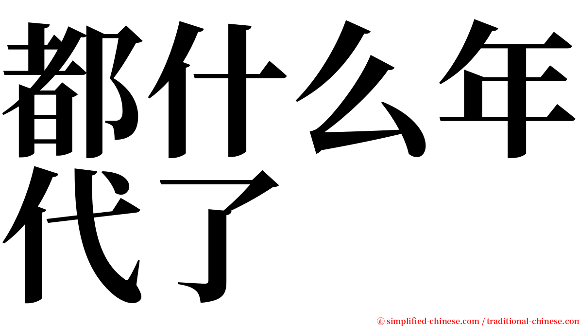 都什么年代了 serif font